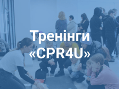 Проект «CPR4U» – БФ «Разом для України»