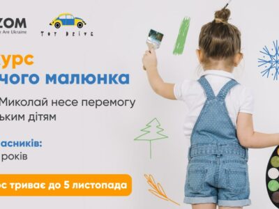 Конкурс дитячого малюнку  «Святий Миколай несе перемогу українським дітям»