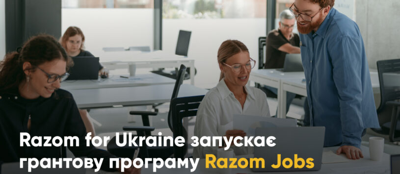 Razom for Ukraine оголошує грантову програму Razom Jobs