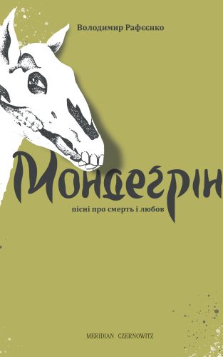 Mondegreen Ukr